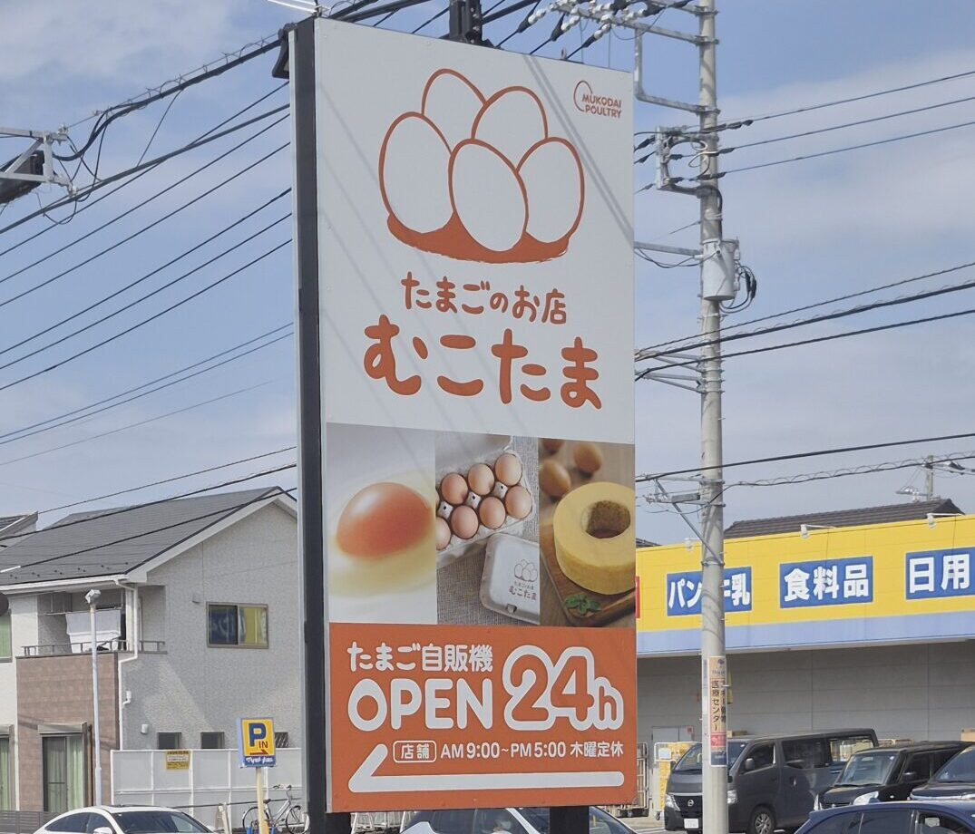 「むこたま」松戸秋谷店の看板です